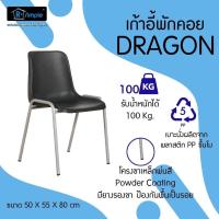 ราคา R SIMPLE เก้าอี้พักคอย รุ่น DRAGON (15950204122)