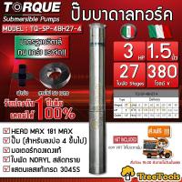 ราคา TORQUE ปั๊มบาดาล รุ่น TQ SP 4BH27 4 1 5นิ้ว 3HP 27ใบ 380V ท่อออก1 5นิ้ว ลงบ่อ4 6นิ้ว สายไฟ3X1 5 50เมตร ฝาบ่อ 2นิ้ว HEAD MAX 181เมตร ใบพัดสลัดทราย ปั๊มน้ำ จัดส่งฟรี (7180412088)