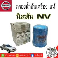 ราคา กรองน้ำมันเครื่อง NISSAN NV แท้ศูนย์ (9874233953)