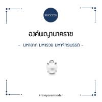ราคา RAVIPA มณีนาคราช พุทธามณี ลูกแก้วพญานาคสีขาว PUTTHA MANEE (11215405166)