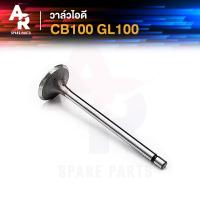 ราคา วาล์วไอดี HONDA CB100 GL100 ซีบี100 จีแอล100 (21014918703)