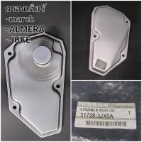 ราคา OEM 31728 3JX0A กรองเกียร์ NISSAN MARCH ALMERA JUKE (21247716920)