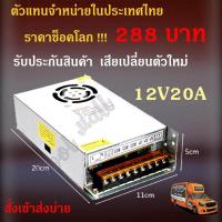 ราคา สวิตชิ่งเพาเวอร์ซัพพลาย Switching Power Supply 12V 20A 250W สวิตชิ่ง 12V 20A 250W (661226810)