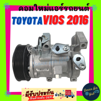ราคา คอมแอร์ คอมใหม่ โตโยต้า วีออส 16 TOYOTA VIOS 2016 คอมเพรสเซอร์ คอมแอร์รถยนต์ แอร์ รถยนต์ (8974318921)