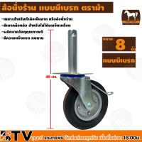 ราคา ล้อนั่งร้าน ล้อนั่งร้านมีเบรก ตราม้า ขนาด 8 นิ้ว ทนทาน แข็งแรง รองรับน้ำหนักได้ดี รับประกันคุณภาพ (16106487568)