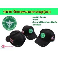 ราคา หมวกแก็ป สีดำ ปักตรากระทรวงสาธารณสุข สธ พร้อมส่ง (9716643637)