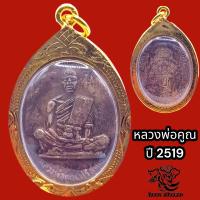 ราคา P840 เหรียญหลวงพ่อคูณ พระหลวงพ่อคูณ หลวงพ่อคูณ วัดบ้านไร่ รุ่นสร้างบารมี ปี2519 หลวงพ่อคูณแท้ เลี่ยม กรอบพระ ทองไมครอน ขนาด 2 5X4 0 ซม (17491071768)