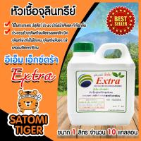 ราคา EM Extra หัวเชื้อจุลินทรีย์ แกลลอน 1 ลิตร จำนวน 10 แกลลอน หัวเชื้อจุลินทรีย์คุณภาพ ใช้ในการเกษตร การปศุสัตว์ การประมง บำบัดน้ำเสีย (8919608894)