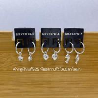 ราคา Top Silver ต่างหูเงินแท้925 ห้อยดาวหัวใจปลาโลมา (18806084914)