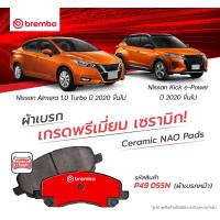 ราคา ผ้าเบรคหน้า Nissan Kick Almera Turbo N18 brembo อะไหล่แท้ (20827259028)