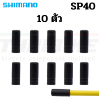 ราคา หัวปิดปลายสายในเกียร์ สายในเบรค SHIMANO 1 1 1 6mm ผลิต JAPAN แบ่งขาย (12529102423)