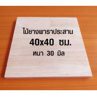 ราคา หน้าเก้าอี้ ไม้จริง 40x40 ซม หนา 30 มม ซ่อมเก้าอี้ แผ่นไม้กลม เก้าอี้ เก้าอี้สำนักงาน แผ่นไม้ ไม้ยางพารา 40 40 BP (1355216434)