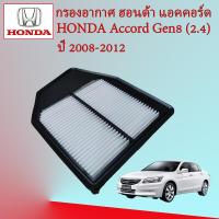 ราคา กรองอากาศ ฮอนด้า แอคคอร์ด เจน 8 Honda Accord G8 เครื่องยนต์ 2 4 ปี 2008 2012 (15894701882)