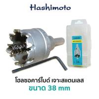 ราคา HASHIMOTO โฮลซอคาร์ไบด์ เจาะสแตนเลส มีขนาดให้เลือก 31 50 mm (7414108211)