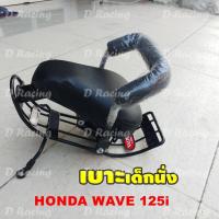 ราคา Waveปลาวาฬ125i 2012 เบาะเด็กนั่งรถมอเตอร์ไซค์ สำหรับรุ่น รถฮอนด้าเวฟ125i (6905666874)