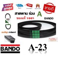 ราคา สายพาน A23 BANDO V BELT ของแท้ 100 ทนทาน สายพานร่อง A 23 by สมบัติลูกฮาร์ดแวร์ (14840023038)
