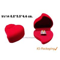 ราคา กล่องกำมะหยี่ หัวใจกุหลาบใส่แหวน สีแดงในแดง 1 ชิ้น กล่องใส่แหวน กล่องกำมะหยี่หัวใจ กล่องกำมะหยี่ราคาส่ง กล่องใส่เครื่องประดับ (2919422756)