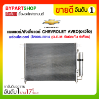 ราคา แผงแอร์ รังผึ้งแอร์ CHEVROLET AVEO อาวีโอ พร้อมไดเออร์ ปี2006 2014 O E M รับประกัน 6เดือน (880670884)