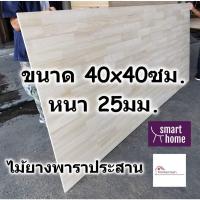 ราคา SMART HOME แผ่นไม้ยางพาราประสาน ขนาด 40x40ซม หนา 25มม ใช้ทำ หน้าโต๊ะ ตู้ ชั้นวางของ พาราประสาน ไม้ยางพารา ไม้อัด (17471826469)