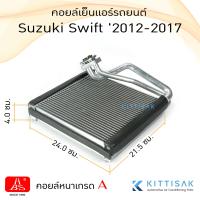 ราคา HBS คอยล์เย็น แอร์รถยนต์ Suzuki Swift 2012 2017 ซูซูกิ สวิฟท์ คอยล์เย็นรถ คอล์ยเย็นแอร์ ตู้แอร์รถยนต์ ตู้แอร์ (20724717750)