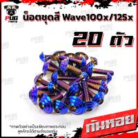 ราคา น็อตชุดสีเวฟ100x น็อตชุดสีเวฟ125x 1ชุด 20 ตัว น็อตชุดสีWave100x น็อตชุดสีWave125x น็อตเวฟ100x น็อตเวฟ125x น็อตเฟรมเวฟ (16333421478)