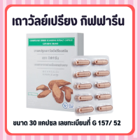 ราคา เถาวัลย์เปรียง กิฟฟารีน เถาวัลย์เปรียงสกัด เถาวัลย์เปรียงแคปซูล เถาวัลเปรียง (16914889581)