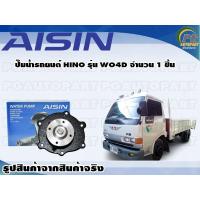 ราคา ปั๊มน้ำรถยนต์ HINO รุ่น WO4D จำนวน 1 ลูก AISIN (10085736311)