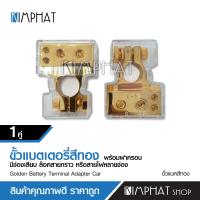 ราคา Kimphat ขั้วแบตเตอรรี่เครื่องเสียงรถยนต์ ขั้วแบตทองเหลืองแท้ 1 คู่ ขั้วบวก และลบ (10190136490)