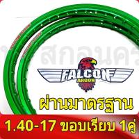 ราคา FALCON Argon ของแท้ วงล้อ ขอบเรียบ1 20 และ 1 40 ขอบ17 มีใบมาตรฐานทุกคู่ ไม่โดนจับ อะไหล่แต่งรถ มอเตอร์ไซค์ 1คู่ (20446775011)