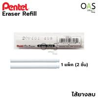 ราคา PENTEL Clic Eraser 2 ยางลบเลื่อนไส้ ZE11 (7427110237)