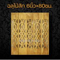 ราคา ฉลุไม้สัก 6นิ้ว 10แผ่น เลือกแบบได้ฉลุไม้ ฉลุระเบียง ฉลุบันได ฉลุตรง ฉลุเฉียง ฉลุไม้สัก แผ่นฉลุ แกะสลัก ราวบันได ระเบียง ราวระเบียง บันไดไม้ (12431506227)