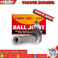 ราคา 555 ลูกหมากคันชัก นอก TOYOTA SOLUNA SE 2941 1 ชิ้น ตอง5 Made in Japan 100 ลูกหมากปลายแร็ค โซลูน่า ลูกหมากคันชัก (8932694057)