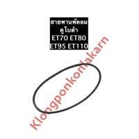 ราคา สายพานพัดลม สายพาน คูโบต้า ET70 ET80 ET95 ET110 สายพานคูโบต้า อะไหล่คูโบต้า สายพานET สายพานkubota สายพานพัดลมคูโบต้า (11862491300)