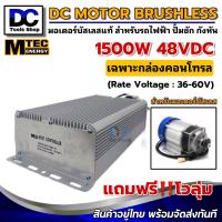 ราคา กล่องคอนโทรล มอเตอร์บัสเลส 48V 1500W Vmp 36 60V รุ่น CBLD1500P 48 MTEC BLDC Controller ของแท้ 100 (20149405599)