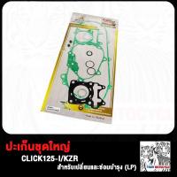 ราคา ประเก็น ปะเก็นชุดใหญ่ WAVE125 i WAVE110i WAVE100 SCOOPY CLICK CLICK125 ZOOMER X MSX ประเก็นเสื้อสูบ เวฟ125 เวฟ110i เวฟ100 สกู็ปปี้ คลิก คลิก125 ซูมเมอร์ เอ็กซ ปะเก็นชุดบน (20188212682)