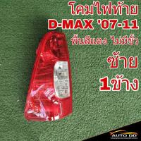 ราคา โคมไฟท้าย ซ้าย ISUZU D MAX ดีแม็ก ปี2007 11 พื้นสีแดง ไม่มีขั้ว ไฟท้าย ซ้าย 1ข้าง 04 50100L (20759682346)