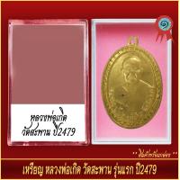 ราคา จี้พระ เหรียญ หลวงพ่อเกิด วัดสะพาน รุ่นแรก ปี2479 พร้อมตลับ (20915024065)