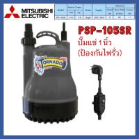 ราคา Mitsubishi PSP 105SR Tornado pro ปั๊มแช่ไดโว่ ขนาด 1 นิ้ว พร้อมอุปกรณ์ป้องกันไฟรั่ว (15153848798)