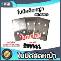 ราคา มีให้เลือก ชุดจานใบมีด ใบมีดเกี่ยวข้าว ใบมีดตัดหญ้า แถมน็อต ใบมีดยึดจาน ใบมีดเครื่องตัดหญ้า ใบตัดหญ้า ใบมีดจานเครื่องตัดหญ้า (16013941242)