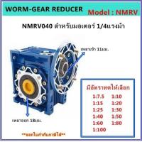 ราคา เกียร์ทดรอบรุ่น NMRV040 สำหรับมอเตอร์ 1 4แรงม้า (17439762248)