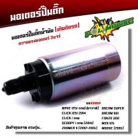 ราคา มอเตอร์ปั๊มติ๊ก 3บาร์ เวฟ125i เวฟ110i เวฟ125 CLICK110I SCOOPY i DREAM SPARK MIO115iFORZA R15 เกรดแท้ มอเตอร์ปั๊มน้ำมันเชื้อเพลิง ปั๊มติ๊ก110i (16996887599)