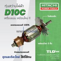 ราคา รับประกัน ทุ่นสว่าน SP Hitachi ฮิตาชิ สว่าน รุ่น D10C อะไหล่สว่าน (868798410)