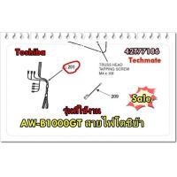 ราคา อะไหล่ของแท้ สายไฟเครื่องซักผ้าโตชิบ้า 42T77186 TOSHIBA WIRE MAIN (8808452549)