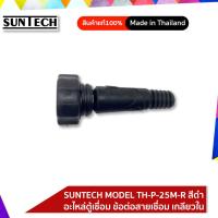 ราคา SUNTECH อุปกรณ์เสริม TIG MIG PLASMA อะไหล่ตู้เชื่่อม ข้อต่อสายเชื่่อม เกลียวใน รุ่น TH P 25M B สีดำ (2455330768)