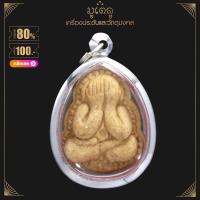 ราคา จี้พระ พระปิดตา พิมพ์นิยม พระปิดตาพันล้าน หลวงปู่ทิม หลวงพ่อรวย หลวงพ่อแพ เนื้อผงพุทธคุณ เลี่ยมกรอบสแตนเลสแท้ 100 (14402039818)