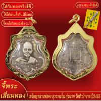 ราคา จี้พระ เหรียญ หลวงพ่อคง สุวรรณโณ รุ่นแรก วัดชำป่างาม จ ฉะเชิงเทรา ปี2483 เลี่ยมกรอบชุบเศษทอง แถมฟรี แหนบห้อยพระ และผ้ายันต์ (18276781430)