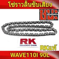 ราคา โซ่ราวลิ้น ซับเสียง RK แท้ อะไหล่เวฟ110i W110i WAVE110i เวฟ110i ทุกรุ่น ขนาด 90L ข้อหนา (9595181937)