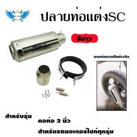 ราคา ปลายท่อแต่ง SC คอ 2 นิ้ว ปลายท่อ กระป๋องทรง SC ใส่คอ 2 นิ้ว 0143 (18113417086)