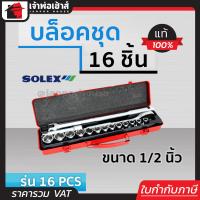 ราคา ส่งทุกวัน ชุดบล็อกประแจ ชุดบล็อค 16 ชิ้น Solex ขนาด 1 2 นิ้ว รุ่น 16PCS ประแจชุดของแท้ ประแจ ชุดเครื่องมือช่าง เครื่องมือช่างยนต์ ปะแจครบชุด (18922945252)