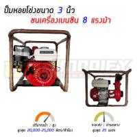 ราคา เครื่องสูบน้ำหอยโข่ง 3 นิ้ว เครื่อง 8 แรงม้า พร้อมโครงเหล็ก ขนย้ายง่าย (10209345313)